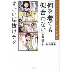 「何を着ても似合わない」を解決するすごい垢抜けテク―パーソナルスタイリスト直伝 [単行本]