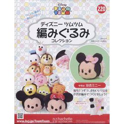 ディズニーツムツム編みぐるみ 2024年 8/14号 （220号） [雑誌]