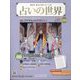 占いの世界 改訂版 2024年 8/7号 （134号） [雑誌]