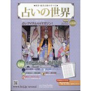 占いの世界 改訂版 2024年 8/7号 （134号） [雑誌]