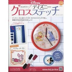 ディズニークロスステッチ 2024年 8/7号 （134号） [雑誌]