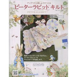 ピーターラビットキルト 2024年 8/14号 （162号） [雑誌]