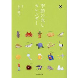 季節の兆しカレンダー―四季と暮らす [単行本]