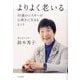 よりよく老いる―92歳のシスターの心豊かに生きるヒント [単行本]