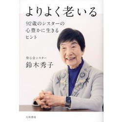 よりよく老いる―92歳のシスターの心豊かに生きるヒント [単行本]