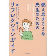 燃え尽きそうな先生のためのリフレクションガイド [単行本]