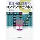 放送・配信業界のコンテンツビジネス [単行本]