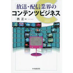 放送・配信業界のコンテンツビジネス [単行本]
