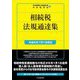 相続税法規通達集―令和6年7月1日現在 [単行本]