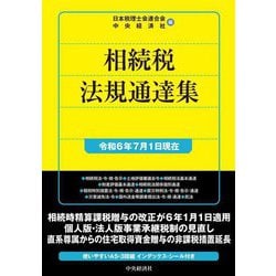 相続税法規通達集―令和6年7月1日現在 [単行本]
