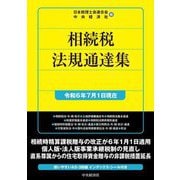 相続税法規通達集―令和6年7月1日現在 [単行本]