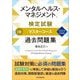 メンタルヘルス・マネジメント検定試験 1種マスターコース過去問題集〈2024年度版〉 [全集叢書]