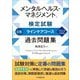 メンタルヘルス・マネジメント検定試験 2種ラインケアコース過去問題集〈2024年度版〉 [全集叢書]