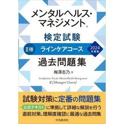 メンタルヘルス・マネジメント検定試験 2種ラインケアコース過去問題集〈2024年度版〉 [全集叢書]