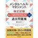 メンタルヘルス・マネジメント検定試験 3種セルフケアコース過去問題集〈2024年度版〉 [全集叢書]