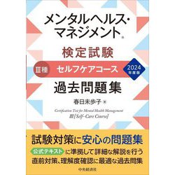 メンタルヘルス・マネジメント検定試験 3種セルフケアコース過去問題集〈2024年度版〉 [全集叢書]