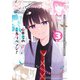 山本君の青春リベンジ！ 3(ヤングジャンプコミックス) [コミック]