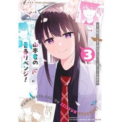 山本君の青春リベンジ！ 3(ヤングジャンプコミックス) [コミック]