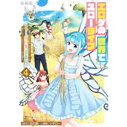 エロゲの世界でスローライフ 4 ～一緒に異世界転移してきたヤリサーの大学生たちに追放されたので、辺境で無敵になって真のヒロインたちとヨロシクやります～(ヤングジャンプコミックス) [コミック]