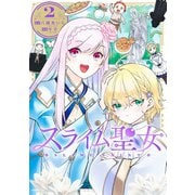 スライム聖女 2(ヤングジャンプコミックス) [コミック]