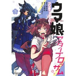 ウマ娘 プリティーダービー スターブロッサム 3(ヤングジャンプコミックス) [コミック]