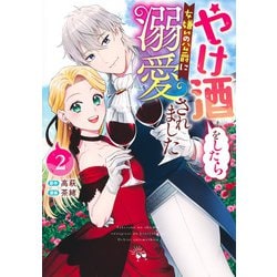 やけ酒をしたら女嫌いの公爵に溺愛されました 2(ヤングジャンプコミックス) [コミック]