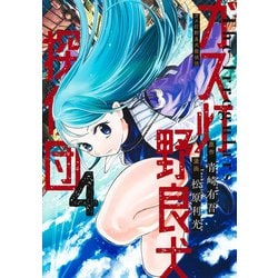 ガス灯野良犬探偵団 4(ヤングジャンプコミックス) [コミック]