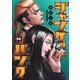 ジャンケットバンク 16(ヤングジャンプコミックス) [コミック]