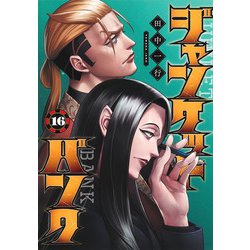 ジャンケットバンク 16(ヤングジャンプコミックス) [コミック]