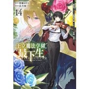 王立魔法学園の最下生 14 ～貧困街上がりの最強魔法師、貴族だらけの学園で無双する～(ヤングジャンプコミックス) [コミック]