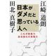 日本がダメだと思っている人へ―これが防衛力抜本強化の実態だ [単行本]
