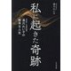 私に起きた奇跡―作詞家・音楽評論家湯川れい子の数奇な人生 [単行本]
