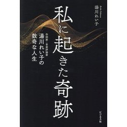 私に起きた奇跡―作詞家・音楽評論家湯川れい子の数奇な人生 [単行本]