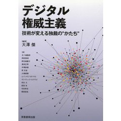 デジタル権威主義―技術が変える独裁の"かたち" [単行本]