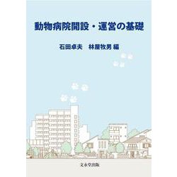 動物病院開設・運営の基礎 [単行本]