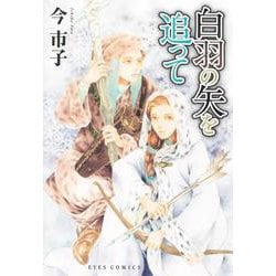 白羽の矢を追って(eyesコミックス) [コミック]