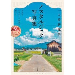 ヨドバシ.com - ノスタルジック写真集―日本のなつかしい風景を旅する [単行本] 通販【全品無料配達】