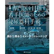 必携！　専門医を目指す若手医師のための泌尿器科手術－手術の流れが手に取るようにわかる動画付き／読む・見る・イメージ・トレーニング(Surgical Technique for Urology) [単行本]