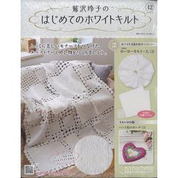 鷲沢玲子のはじめてのホワイトキルト 2024年 8/14号 （42号） [雑誌]