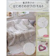 鷲沢玲子のはじめてのホワイトキルト 2024年 8/14号 （42号） [雑誌]