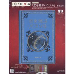 江戸川乱歩 と名作ミステリーの世界 アシェット 55号まで 江戸川乱歩 と名作ミステリーの世界 アシェット 55号まで