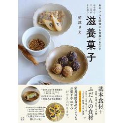 からだとこころがととのう滋養菓子 [単行本]