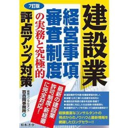 7訂版 建設業 経営事項審査制度の実務と究極的評点アップ対策 7訂版 [単行本]
