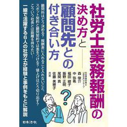 社労士業務報酬の決め方と顧問先との付き合い方 [単行本]
