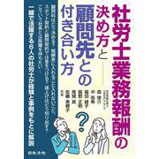 社労士業務報酬の決め方と顧問先との付き合い方 [単行本]