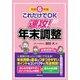 これだけでOK速攻!年末調整〈令和6年版〉 [単行本]
