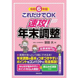 これだけでOK速攻!年末調整〈令和6年版〉 [単行本]