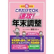 これだけでOK速攻!年末調整〈令和6年版〉 [単行本]