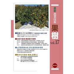 最新農業技術 果樹〈vol.17〉香酸カンキツ&中晩カン,天敵防除,草生栽培ほか [全集叢書]