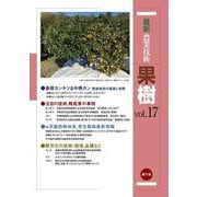 最新農業技術 果樹〈vol.17〉香酸カンキツ&中晩カン,天敵防除,草生栽培ほか [全集叢書]